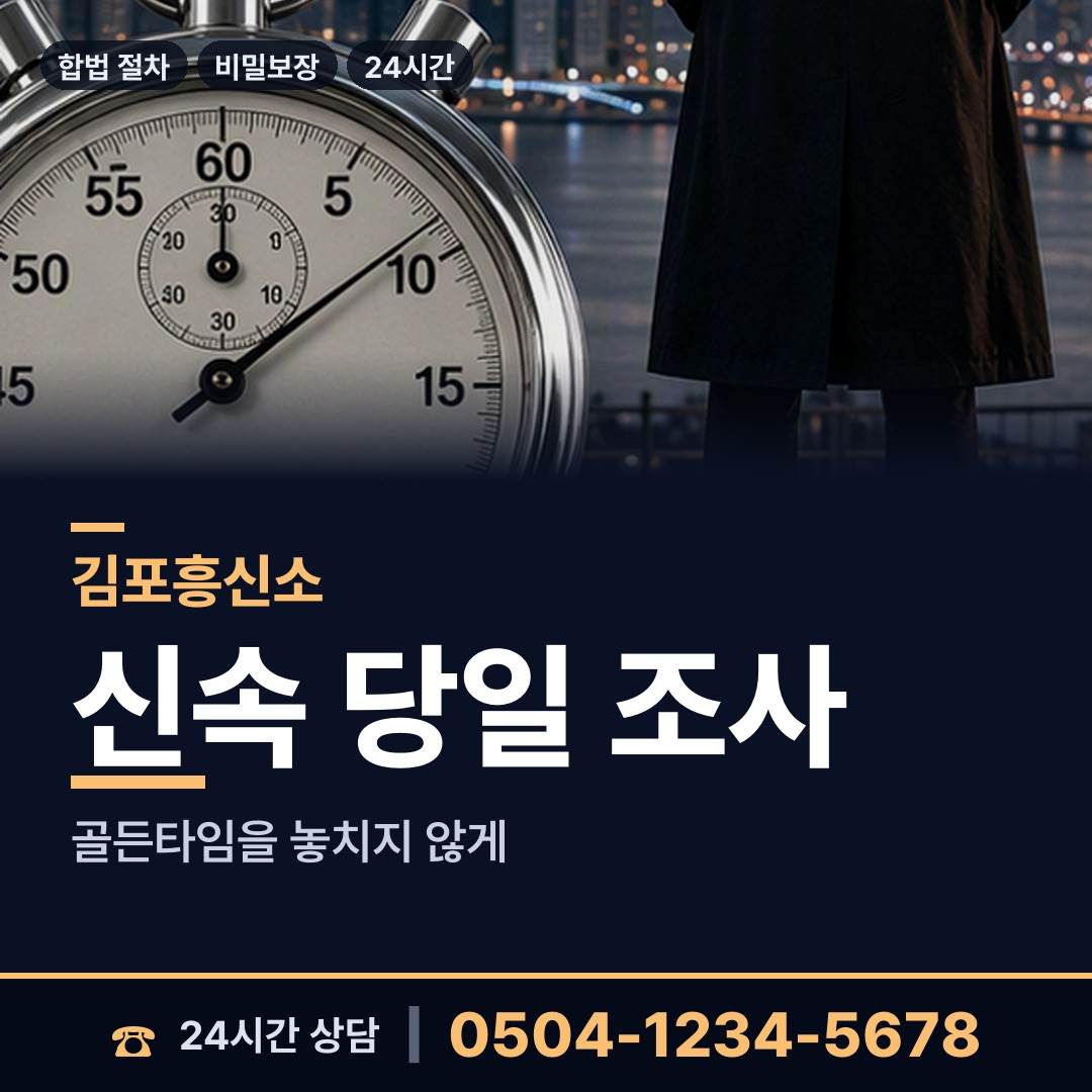 김포 사우동 사이버흥신소 상담 안내