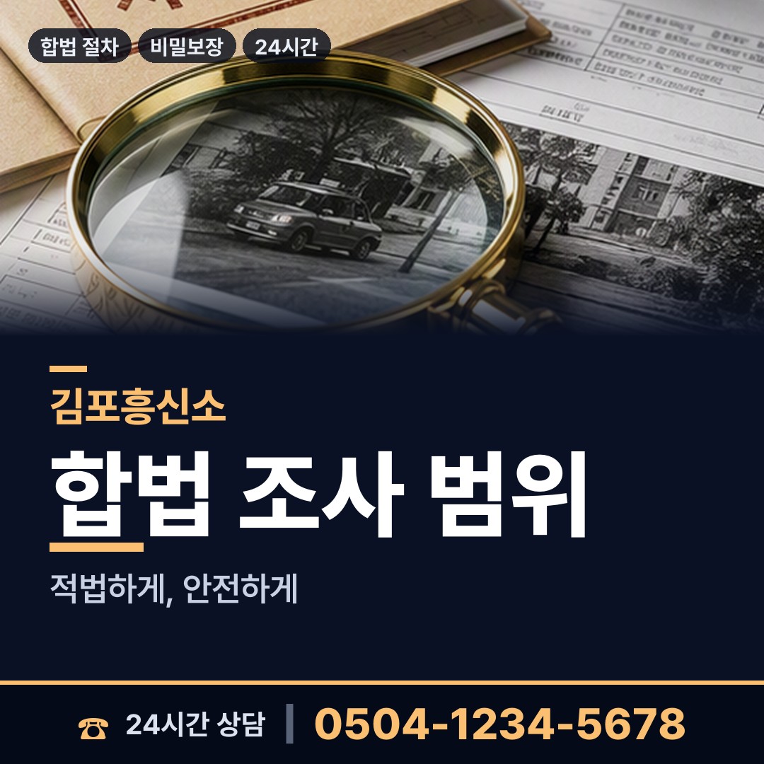 김포 사우동 흥신소비용 상담 안내